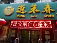 android_upload_pic-蓬莱春(芝罘店)