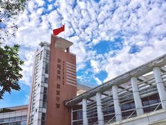 -广东外语外贸大学(白云山校区)