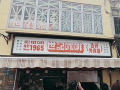 -世记咖啡(氹仔外卖店)