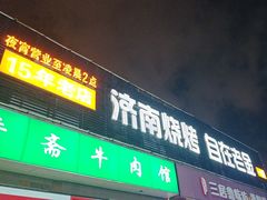-清真·老金烧烤·小龙虾(山大路店)