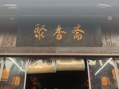 -聚香斋(东关街店)