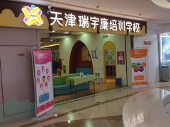 -天津瑞宇康培训学校(爱琴海购物公园店)