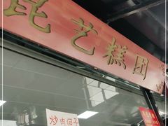 门面-昆艺糕团
