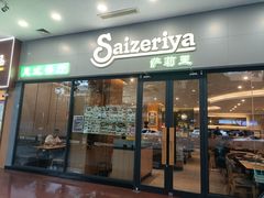 -萨莉亚意式餐厅(深南茂业店)