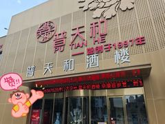 -普天和酒楼·天津菜·烤鸭(天津之眼店)
