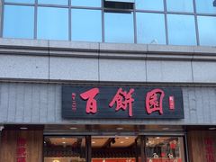 -百饼园(澳门路店)