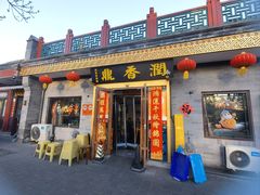 -鼎香润(德胜门内店)