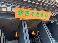 -黎里柳亚子纪念馆