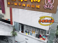 -老来福·非遗酸汤兔(凯旋路店)