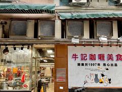 -牛记咖喱美食(十月初五日街店)