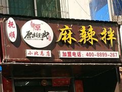 门面-拌陛河山抚顺麻辣拌(总店)