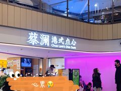 -蔡澜点心·粤菜(西单大悦城店)