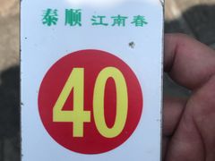 -泰顺江南春面馆