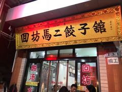 门面-回坊马二饺子馆