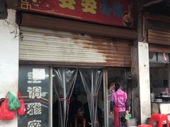 门面-严婆婆面馆