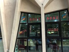 门面-华宇清真美食