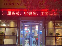 门面-袁记串串香(涧西总店)