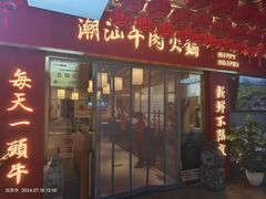 -犇鼎牛潮汕牛肉火锅(新辰里学清路店)