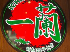 -一蘭拉面(尖沙咀店)