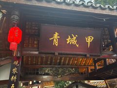 -青城甲(青城山店)