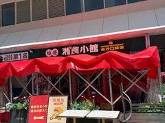 -福巷湘食小馆·猛火现炒(上海首店)
