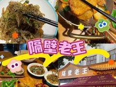 -隔壁老王·家常云南菜(花巷店)