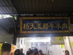 门面-杨天玉腊牛羊肉店