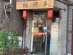 门面-裕德孚·非遗手切涮羊肉(东直门内大街店)