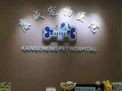 -康成宠物医院24H·CT·核磁共振