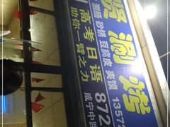 门面-马贤涮烤(超英·长乐家园店)