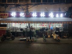 -舒记钵钵鸡