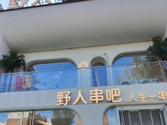 -野人串吧.烤串(于洪广场店)