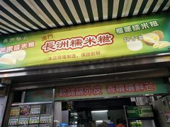 门面-澳门长洲糯米糍(柯打苏沙街店)