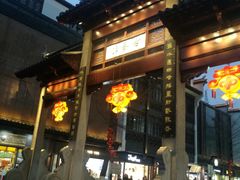 门面-老城南.鸭血粉丝汤(夫子庙店)
