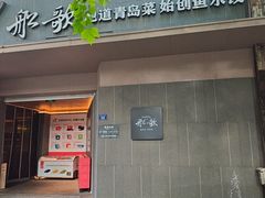 -船歌·鱼水饺青岛菜(闽江二路店)