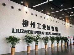 -柳州工业博物馆