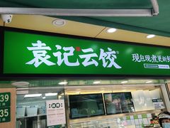 门面-袁记云饺(瞿溪路店)
