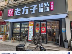 -众品老方子锅贴甜沫(李村店)