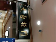 门面-门框胡同百年卤煮(新街口店)