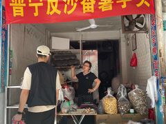 -普宁反沙番薯芋头