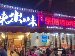 -辣出味岳阳特色烧烤·龙虾大排档(砂子塘总店)