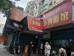 门面-小狗面馆(复兴店)