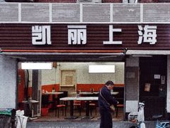 门面-凯丽上海阳春面馆(德仁里店)