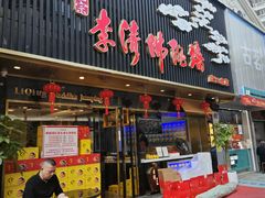 -李清佛跳墙|福建省十大名厨之首(后江埭店)