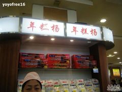 门面-年糕杨(公主坟城乡购物中心店)