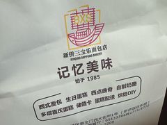 -新侨三宝乐面包店(崇文门店)