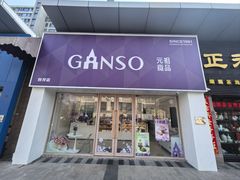 -GANSO元祖食品(双井店)