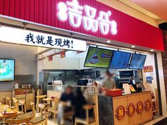门面-吉品合酥脆烤饼(太平洋森活天地店)