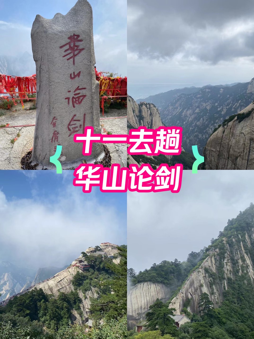 华山各峰景点介绍图片