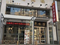 门面-惠宾楼老菜馆